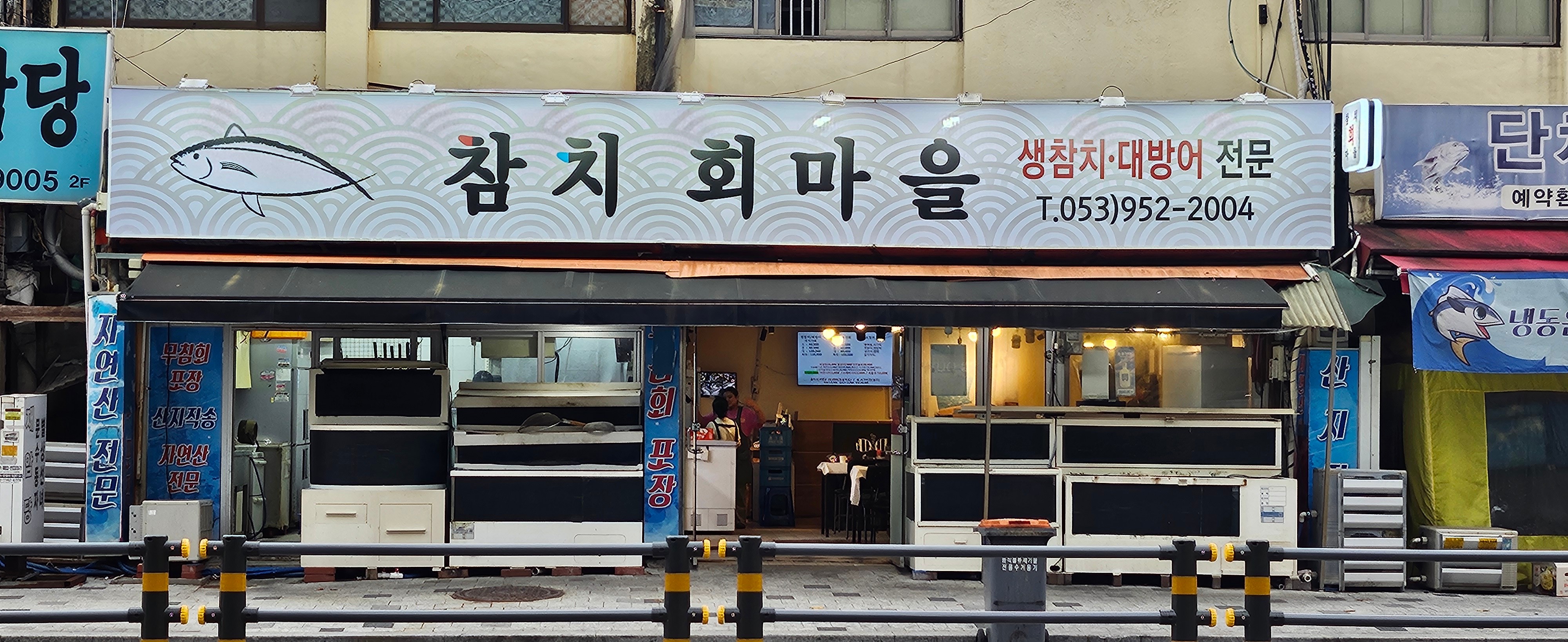 참치회마을 일식