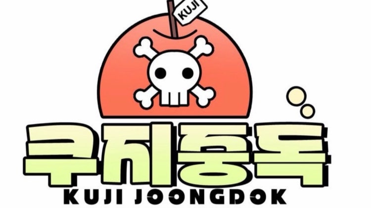 쿠지중독 매장 사진