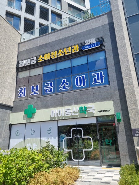 최보금소아청소년과의원 시설 사진