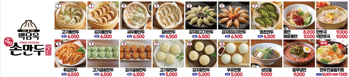 백남옥달인손만두