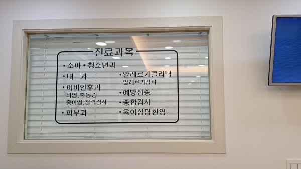 현민숙소아과의원 시설 사진