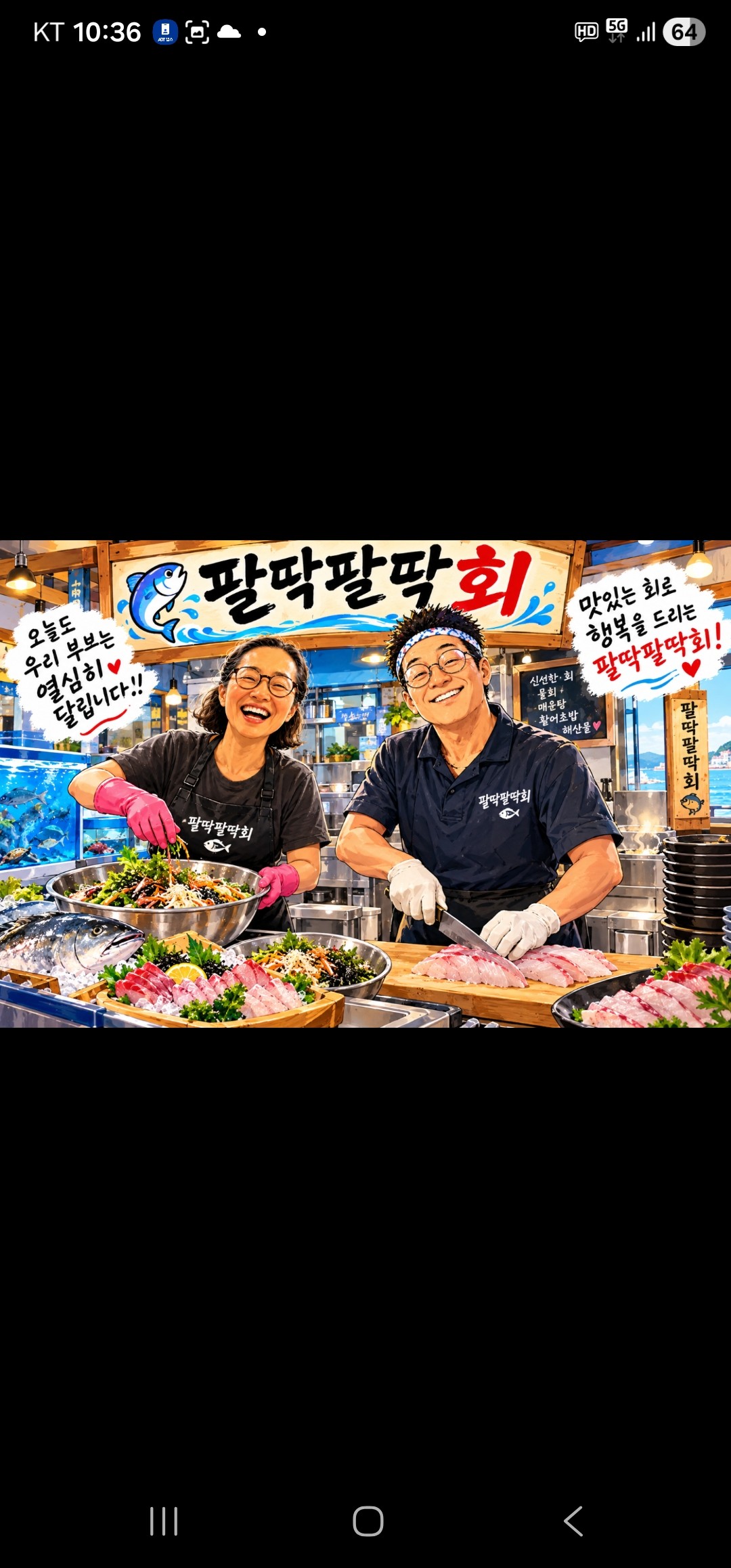 팔딱팔딱 회/해산물